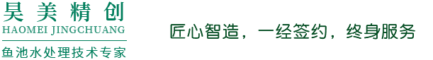 昊美精创鱼池水处理